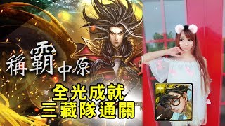 【虹伶實況台】06/30 神魔之塔地獄級『稱霸中原』全光成就 三藏隊通關