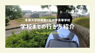 【多摩大聖ヶ丘】学校までの行き方（永山駅から徒歩25分）