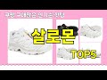 [살로몬 추천]ㅣ쿠팡 구매 많은 핫템 살로몬 BEST 5 추천해드립니다