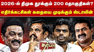 2026-ல் திமுக தூக்கும் 200 தொகுதிகள்? எதிர்க்கட்சிகள் கதையை முடிக்கும் ஸ்டாலின் | DMK | MK Stalin