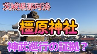 110.橿原神社　ひたちなか市那珂湊　神武巡行の証拠？　橘諸兄（葛城王）が勧請？Japanese ancient history ＆shrine