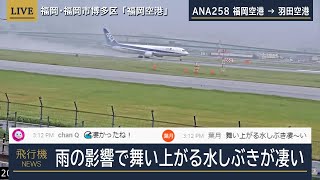 【福岡空港ライブカメラ】雨の影響で水しぶきが舞い上がってました（2021/08/08）