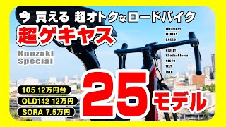 [超ゲキヤス] 105 12万円台、142ディスクが12万円、SORA 7.5万円、有名ブランド限定　オススメの今買える超オトクでお手頃価格のロードバイク24+1　サイクルショップカンザキ