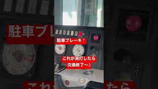 エンド交換(乗務位置交代)の見分け方 #チャンネル登録お願いします #shorts #鉄道 #電車