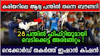 അമ്പമ്പോ ഇജ്ജാതി അരങ്ങേറ്റം വേറെയില്ല | ISHAN KISHAN FIFTY | CRICKET NEWS MALAYALAM @MALLUSPORTS007