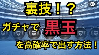 【ウイイレアプリ2019】裏技！？ガチャで黒玉を高確率で出す方法！！中田英寿、トッティもこれでらくらくゲット！