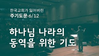 주기도문06_하나님 나라의 동역을 위한 기도 / 김형국 목사