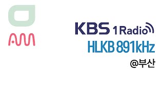 [명채일보] [MW] KBS부산 제1라디오 HLKB 891kHz Time Signal 19:00 KST (2022(104/4355).09.20)