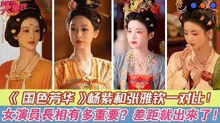 女演員的長相有多重要？《國色芳華》楊紫和張雅欽一對比，差距就出來了！#國色芳華#楊紫#張雅欽#李現#魏哲鳴#涂松巖#管樂#許齡月#沈夢辰#佟夢實#