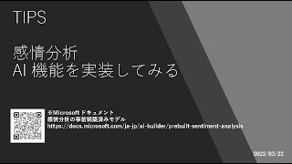 Power Apps - [TIPS] 感情分析 AI 機能を実装してみる