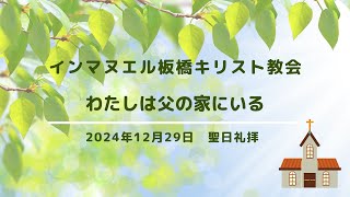 2024年12月29日（日）聖日礼拝