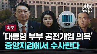 검찰, 대통령 부부 '공천개입' 수사…중앙지검에 이송 [이슈PLAY] / JTBC News