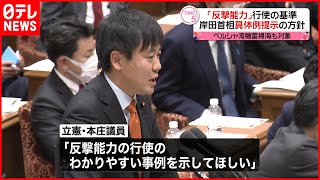 【岸田首相】「反撃能力」行使の基準　具体例提示の方針