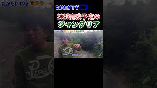 ジャングリア 2025年沖縄に巨大テーマパークができる #たかたかTV #ジャングリア #okinawa