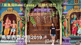 [馬來西亞之旅2019🇲🇾] DAY 4| 黑風洞 BATU CAVES |友誼肉骨茶｜阿羅街夜市 Jalan Alor | 黃亞華 Wong Ah Wah Restaurant| ｜田雞粥