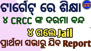 ଶିକ୍ଷା କୁ ଟାର୍ଗେଟ୍।। ୪ ଜଣ CRCC ଙ୍କ ଦରମା ବନ୍ଦ ସହ ୪ ଗଲେ Jail ।।