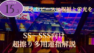 【CHUNITHM】プライドなど不要。「ラストピースに祝福と栄光を」運指解説