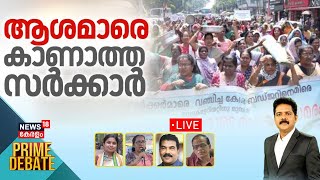 PRIME DEBATE LIVE | ആശമാരെ കാണാത്ത സർക്കാര്‍ | Asha Workers Protest | Kerala Government