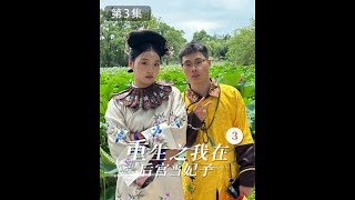 重生之我在古裝劇裏當妃子 第三集 #古裝 #短劇 #皇帝 #侍衛 #惡搞 #妃子 #皇宮