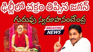 కేంద్రంలో పవర్ చూపించిన జగన్ గురువుగారు | Visakha Sharada Peetham issue