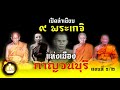 เปิดทำเนียบ9 พระเกจิเมืองกาญจนบุรี ตอนแรก