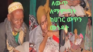 ለለውጥ ካገር ወጥተን አካለ ጎደሎ ታማሚ ሆነን ስንቀር ከንዲህ አይነት ይሰውራችሁ😭😭🙏👆