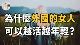 佛禪：為什麼外國的女人可以越活越年輕？原因其實很簡單，請逼自己養成