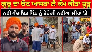 AAP ਦੇ ਨੌਜਵਾਨ ਸਰਪੰਚ ਨੇ ਗੁਰੂ ਦਾ ਓਟ ਆਸਰਾ ਲੈ ਪਿੰਡ ਵਿੱਚ ਪਹਿਲਾ ਵਿਕਾਸ ਕਾਰਜ ਕਰਵਾਇਆ ਸ਼ੁਰੂ #local18