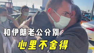 小靜回伊朗照顧公婆，只剩老公一個人在土耳其，這樣做合適嗎？【中伊夫婦Benita Jahi】