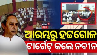 Odisha Assembly: ଆରମ୍ଭରୁ ହଟ୍ଟଗୋଳ, ରାଗିଲେ ନବୀନ | CM Mohan Majhi | Naveen Patnaik | Odisha Budget