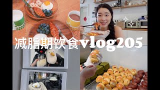 『减脂记录 ｜168⧸52的一日饮食vlog205』干净低脂的面包早餐 ｜ 最爱的家常杂粮盖饭 ｜ 面包工作室的做包日常 ｜ 记录chill和瓯子的第一次见面