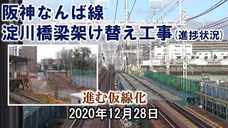 【前面展望】阪神なんば線 出来島～千鳥橋 2020/12/28 (淀川橋梁架け替え工事)