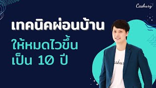 [Cashury Podcast] เทคนิคผ่อนบ้าน ให้หมดเร็วขึ้นเป็น 10 ปี