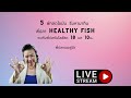 รีบหามากิน5ผักลดไขมันคนอีกเยอะยังไม่รู้พี่ปลา healthy fish