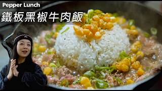 🔥Pepper Lunch 鐵板黑椒牛肉飯 | 👍萬用日式蒜蓉燒汁｜ Black Pepper Beef Rice | Easy Recipe （CC）