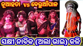 କଳି ପ୍ରସଙ୍ଗ 👉ନୂଆହତା ସକ୍ଷୀ vs ବେରୁଆଁପାଳ ନାବିକ ଅଲା ଭାଇ //New Video Bada Danda 2023 //At-Bentapur Angul