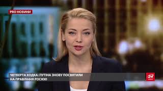 Влада РФ не змінюється, тому невдоволення у росіян зростає, Pro новини, 7 травня 2018