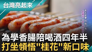 為學做香腸 花四年多和豬肉攤老闆搏感情! \