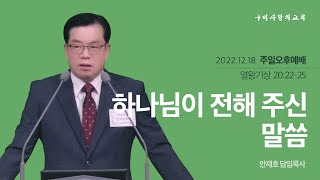 [구미사랑의교회] 주일오후예배 2022.12.18