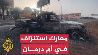 اشتباكات عنيفة بين الجيش السوداني والدعم السريع بمدن الخرطوم وأم درمان