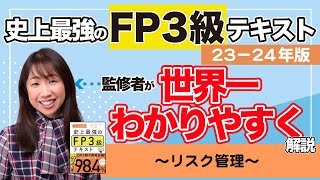 【FP3級解説②】「史上最強のFP3級テキスト23-24年版」監修者が世界一わかりやすく解説〜リスク管理〜【Money\u0026YouTV】