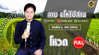 ลาย มโหรีอีสาน (โหวด) - อาจารย์เดชา ชาสงวน ( Full Version )