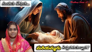 Christmas Series-20| ఎందుకు దేవుడు మరియమ్మను ఏర్పరచుకున్నారు? Why did GOD choose Mary? #factsoffaith