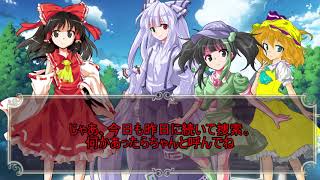 [ゆっくり物語]　東方和倒録　5話