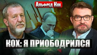 ☝️КОХ: ПУТИН ПРОСЧИТАЛСЯ! Запад не испугался «Орешника». Что теперь выкинет диктатор?