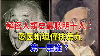 解密人類史最聰明十人：愛因斯坦僅排第九，第一是誰？，[科學探索]