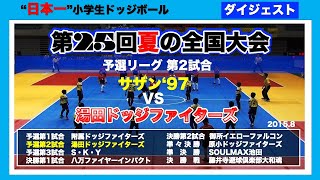 【ドッジボール】第25回夏の全国大会　予選第2試合　サザン’97vs湯田ドッジファイターズ