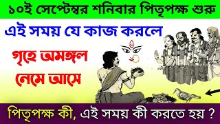 ২০২২ এর পিতৃপক্ষ শুরু - এই সময়ে যে কাজ নিষিদ্ধ || পিতৃপক্ষ কি ,এই সময় কি করতে ? Pitripaksha 2022