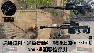 決勝時刻：黑色行動4—戰場上的one shot, one kill 狙擊槍評測