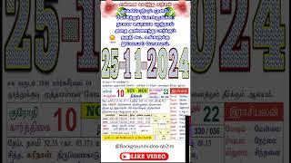 தமிழ் கலண்டர்  25.11.2024 // tamil daily calendar 2024